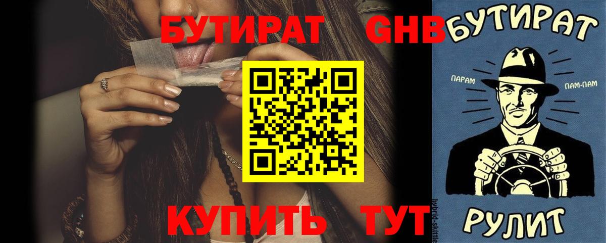 Комсомольск-на-Амуре  БУТИРАТ 99%  Бутират  Вход с VPN 